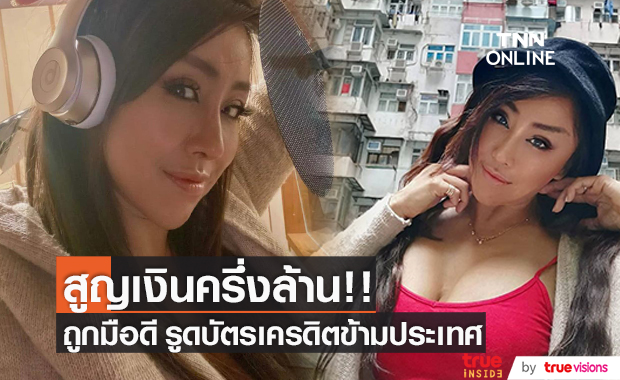 "ปลา บลาบลา" สูญเงินครึ่งล้าน!! หลังถูกมือดีรูดบัตรเครดิต ไกลถึงแคลิฟอร์เนีย