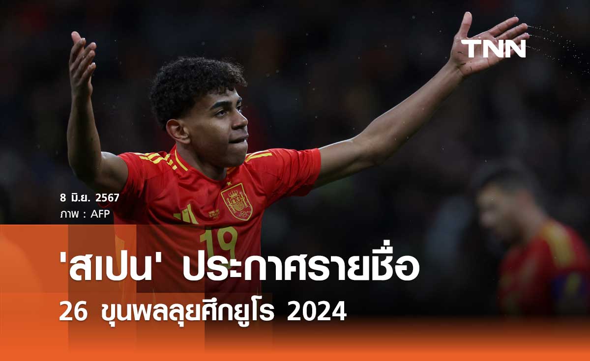 'สเปน' ประกาศรายชื่อ 26 ขุนพลลุยศึกยูโร 2024