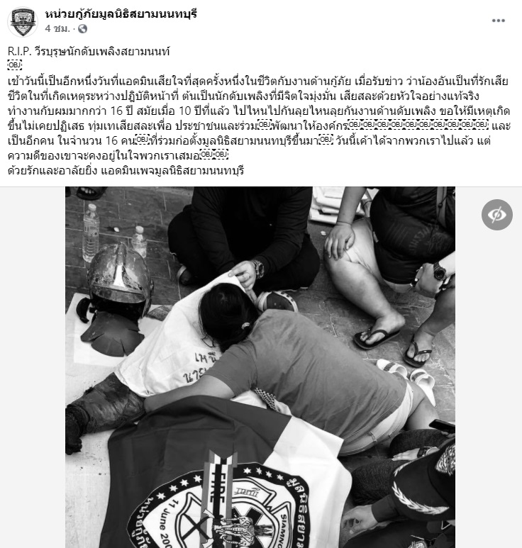 อาลัย ต้น สยามนนท์ วีรบุรุษนักดับเพลิง เสียชีวิตขณะปฏิบัติหน้าที่ อาลัย ต้น สยามนนท์ วีรบุรุษนักดับเพลิง เสียชีวิตขณะปฏิบัติหน้าที่