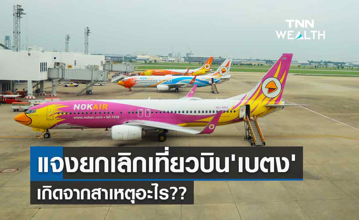 'นกแอร์'แจงยกเลิกเที่ยวบิน'เบตง'เพราะผู้โดยสารใช้บริการไม่ได้ตามเป้า