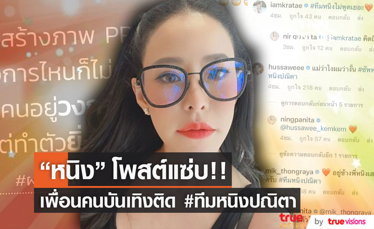 "หนิง ปณิตา" โพสต์แซ่บ ด้านเพื่อนคนบันเทิงแห่ติด #ทีมหนิงปณิตา