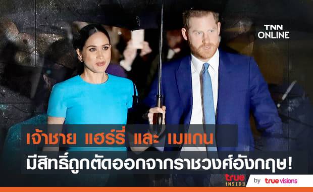สื่อจับตา! ราชวงศ์อังกฤษอาจตัดขาดเจ้าชาย "แฮร์รี่" และ "เมแกน" พระชายา