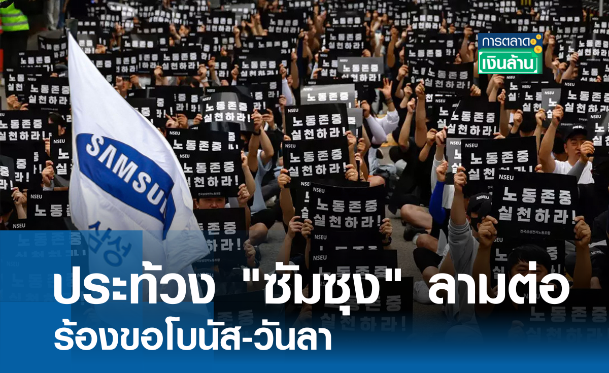 ประท้วง "ซัมซุง" ลามต่อ ร้องขอโบนัส-วันลา I การตลาดเงินล้าน
