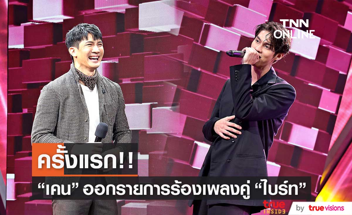 "เคน ธีรเดช" ออกรายการร้องเพลงครั้งแรก ประกบกับ "ไบร์ท วชิรวิชญ์"