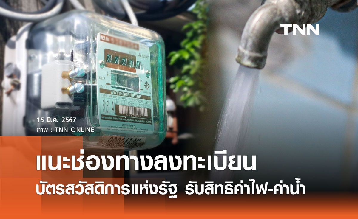 ช่องทางลงทะเบียน “บัตรสวัสดิการแห่งรัฐ” ที่ผ่านเกณฑ์รับสิทธิช่วยค่าไฟฟ้า-ค่าน้ำประปา 