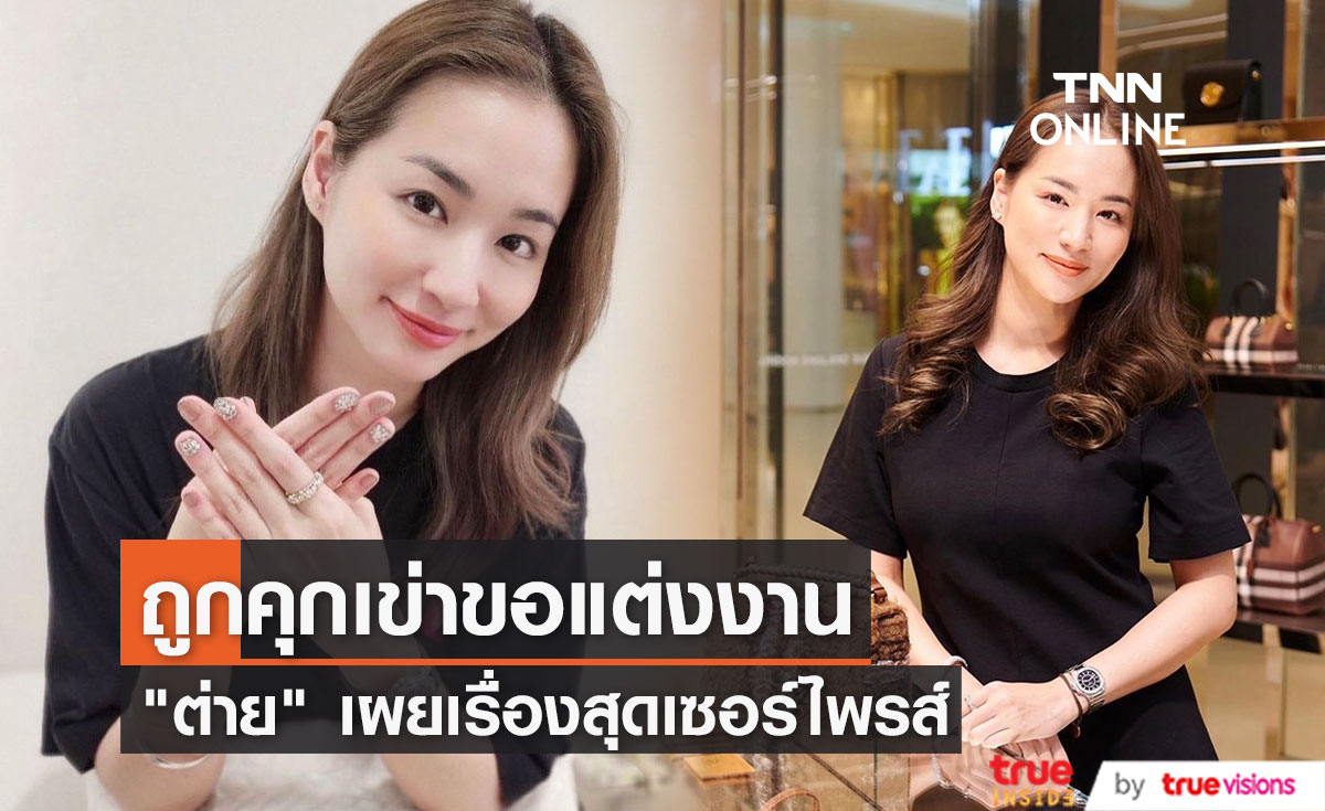 "ต่าย ชุติมา" ชีวิตแฮปปี้ เผย ถูกคุกเข่าขอแต่งงานปีที่แล้ว 