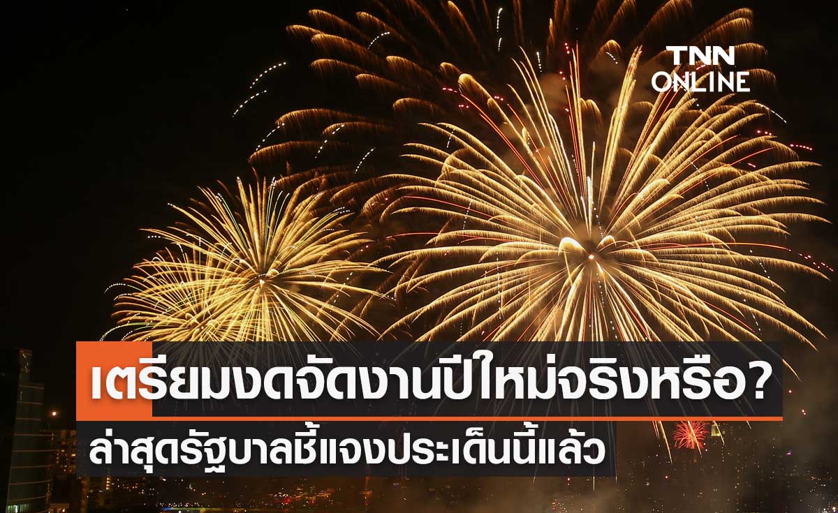 เตรียมประกาศงดจัดงาน "เทศกาลปีใหม่" จริงหรือ? ล่าสุดรัฐบาลชี้แจงประเด็นนี้แล้ว