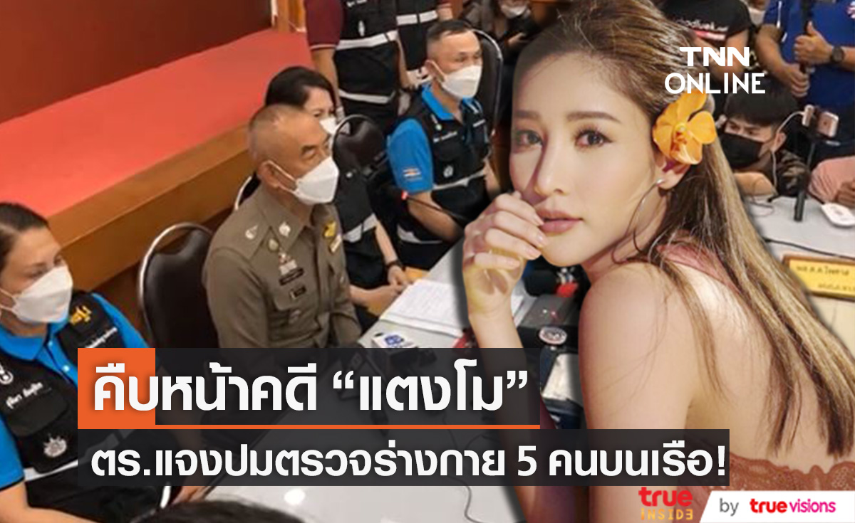 คืบหน้าคดี "แตงโม" เผยปมตรวจร่างกาย!! หลังพบแผลฟกช้ำ 1 ใน 5 คนบนเรือ