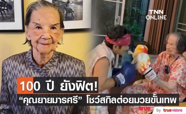 100 ปีแล้วไง! "คุณยายมารศรี" โชว์สเต็ปการต่อยมวยกับลูกสาว บอกเลยฟิตเปรี๊ยะ