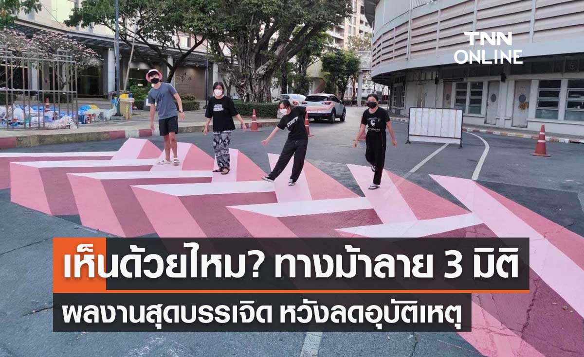 ผลงานสุดแจ่ม! "ทางม้าลาย 3 มิติ" ลดอุบัติเหตุ ฝีมือนิสิตสถาปัตย์จุฬาฯ