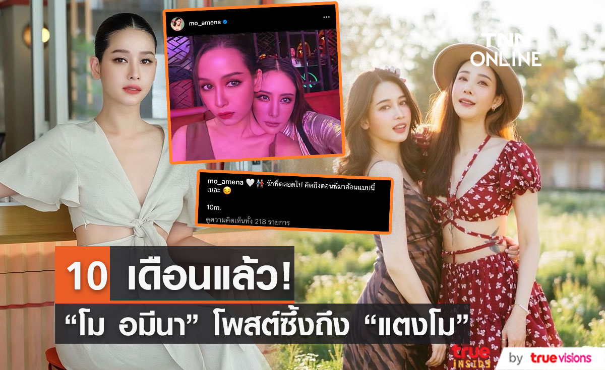 10 เดือนแล้ว "โม อมีนา" โพสต์ซึ้งถึง "แตงโม" ครบรอบการจากไป!