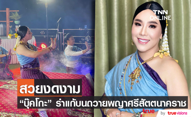 "บุ๊คโกะ" รำแก้บนถวายพญาศรีสัตตนาคราช สวยงดงามมาก