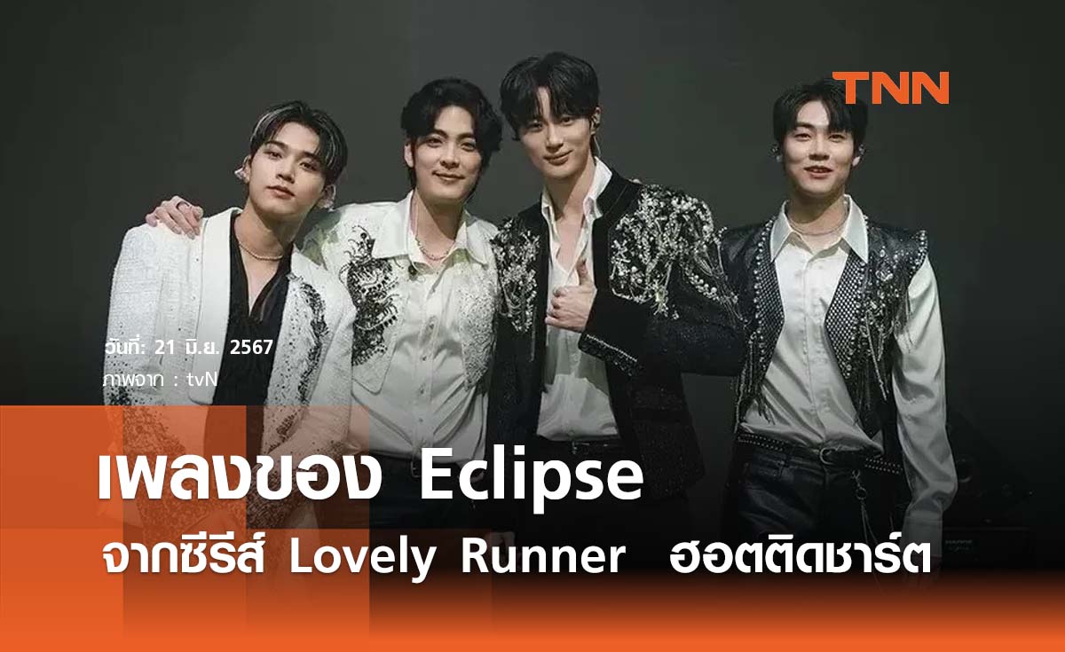 เพลงวง Eclipse จากซีรีส์ Lovely Runner  ฮอตติดชาร์ต