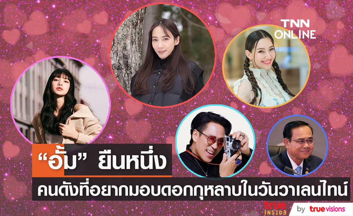 "อั้ม พัชราภา" ยืนหนึ่ง!! โพลล์คนดังที่อยากมอบดอกกุหลาบให้ในวันวาเลนไทน์