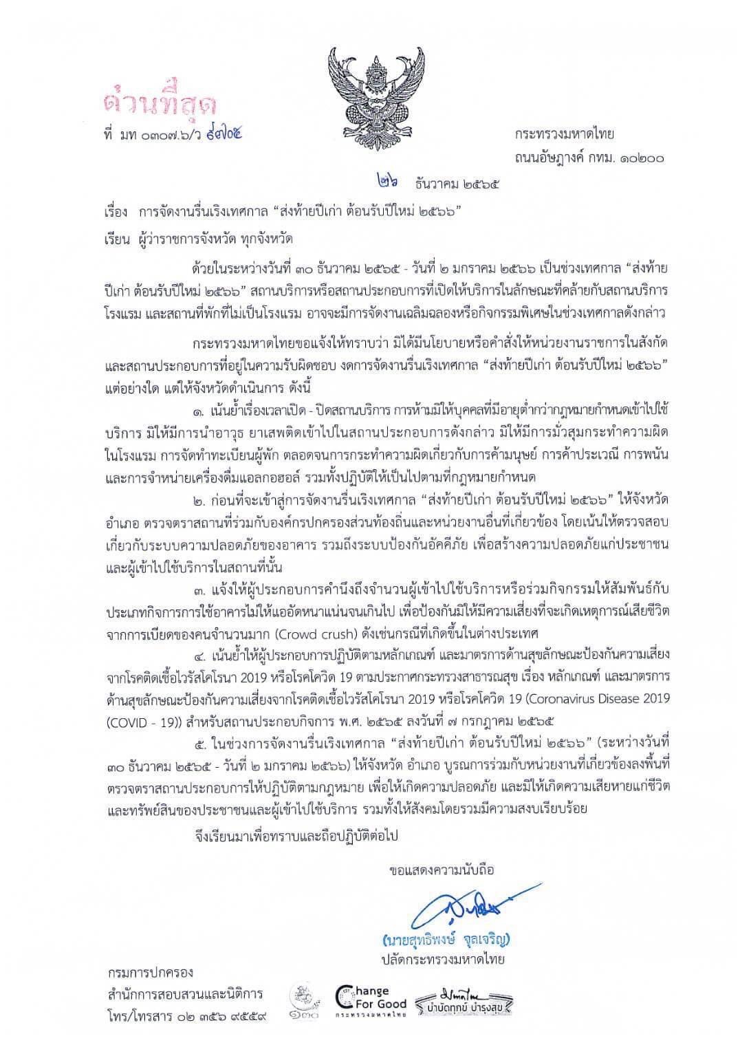 มท.ออกหนังสือ จัดงานรื่นเริงในเทศกาลปีใหม่ 2566 ได้ตามปกติ มท.ออกหนังสือ จัดงานรื่นเริงในเทศกาลปีใหม่ 2566 ได้ตามปกติ