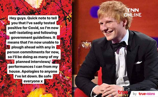 เอ็ด ชีแรน อยู่ในระหว่างการกักตัวหลังตรวจโควิด-19 แล้วผลเป็นบวก เอ็ด ชีแรน อยู่ในระหว่างการกักตัวหลังตรวจโควิด-19 แล้วผลเป็นบวก