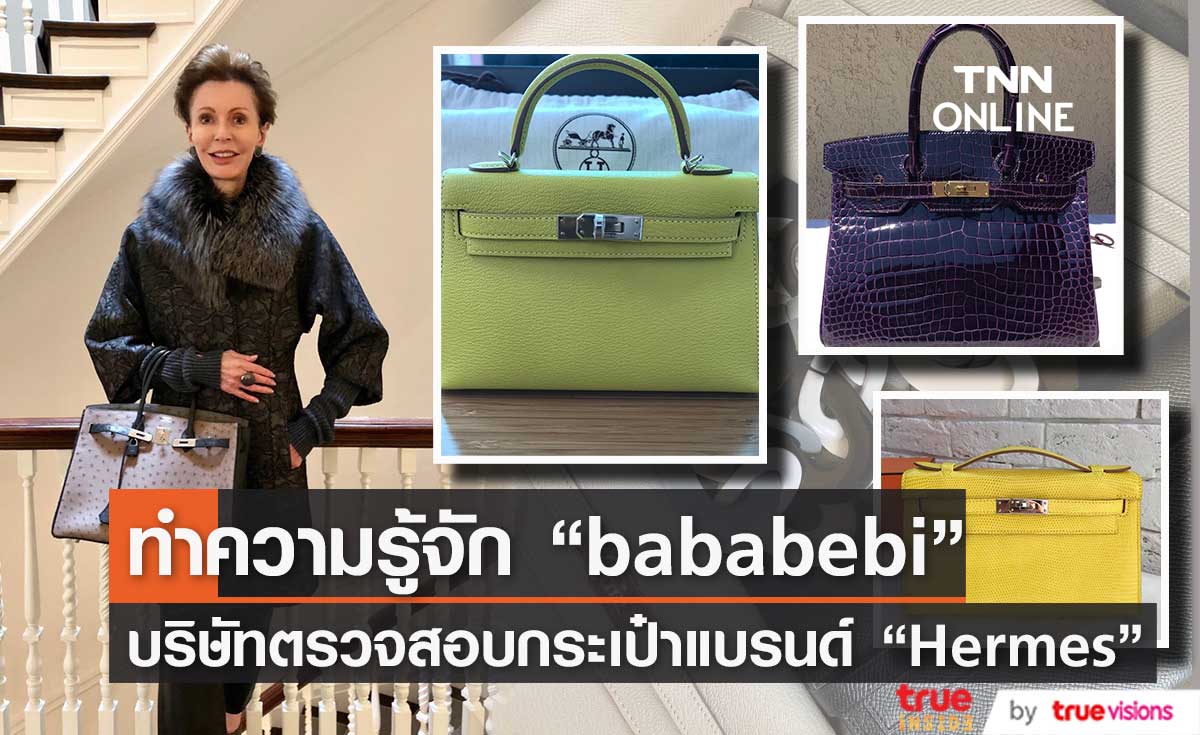 ทำความรู้จักกับ "bababebi" บริษัทตรวจสอบกระเป๋าแบรนด์ "Hermes" 