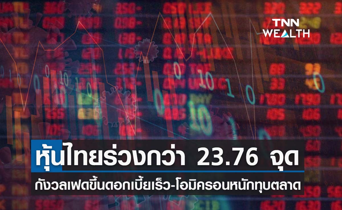 หุ้นไทยปิดร่วง 23.76 จุด นลท.วิตกเฟดขึ้นดอกเบี้ยเร็ว-โอมิครอนระบาดหนัก