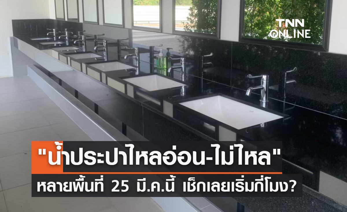 เช็กเวลาด่วน! "น้ำประปาไหลอ่อน-ไม่ไหล" หลายพื้นที่ 25 มี.ค.นี้