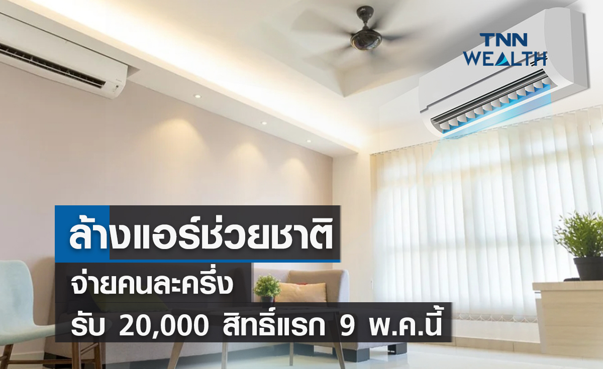  ล้างแอร์ช่วยชาติจ่ายคนละครึ่งรับ 20,000 สิทธิ์แรก 9 พ.ค.นี้