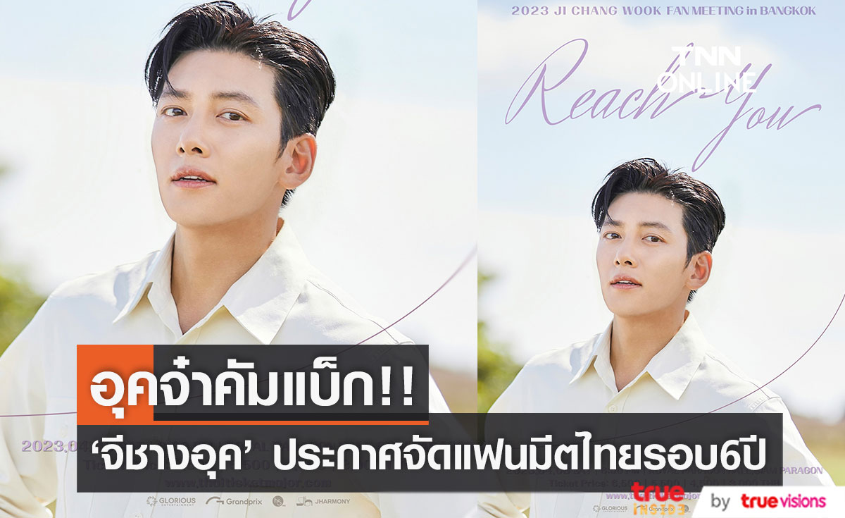 'อุคจ๋า' คัมแบ็ก!! 'จีชางอุค' ประกาศจัดแฟนมีตไทยในรอบ6ปี ดีเดย์ 8 เม.ย.นี้