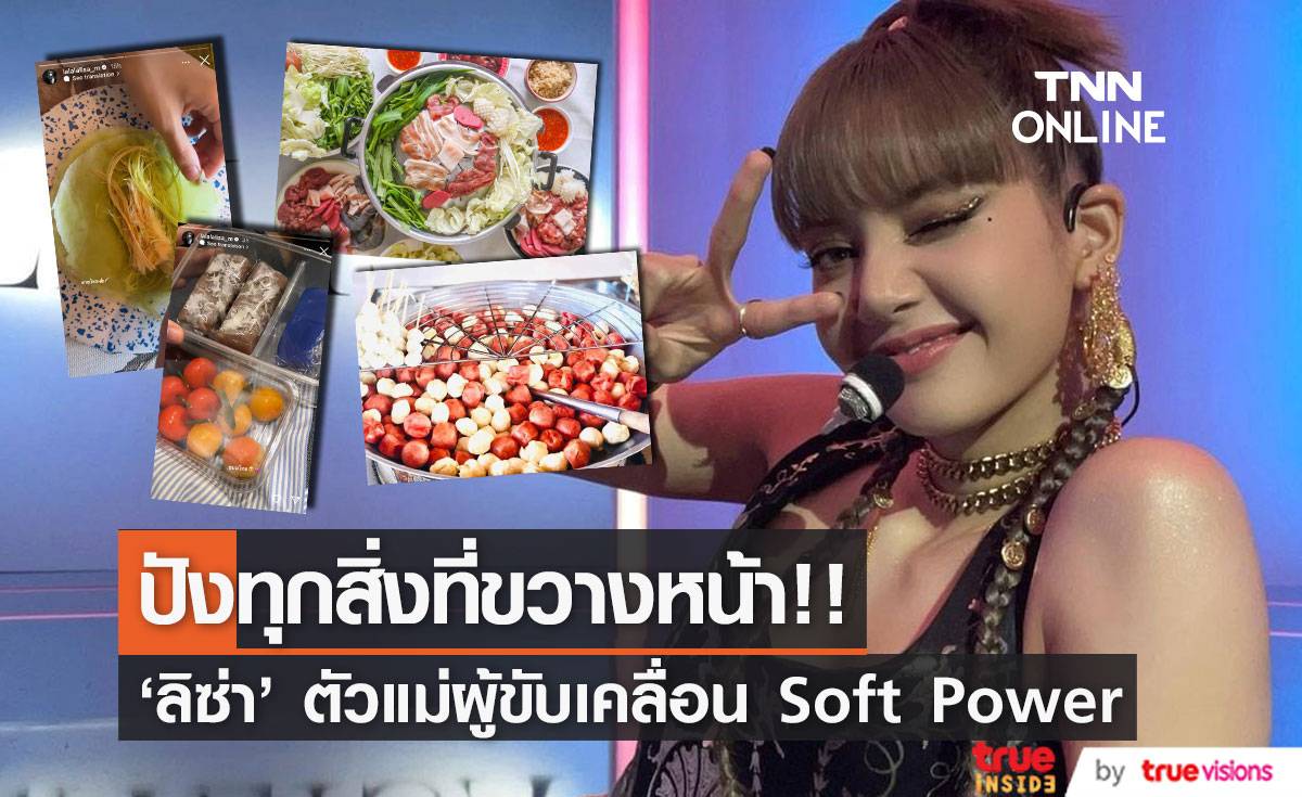 ‘ลิซ่า BLACKPINK’ พลังขับเคลื่อน Soft Power อย่างไม่มีที่สิ้นสุด!! (มีคลิป)