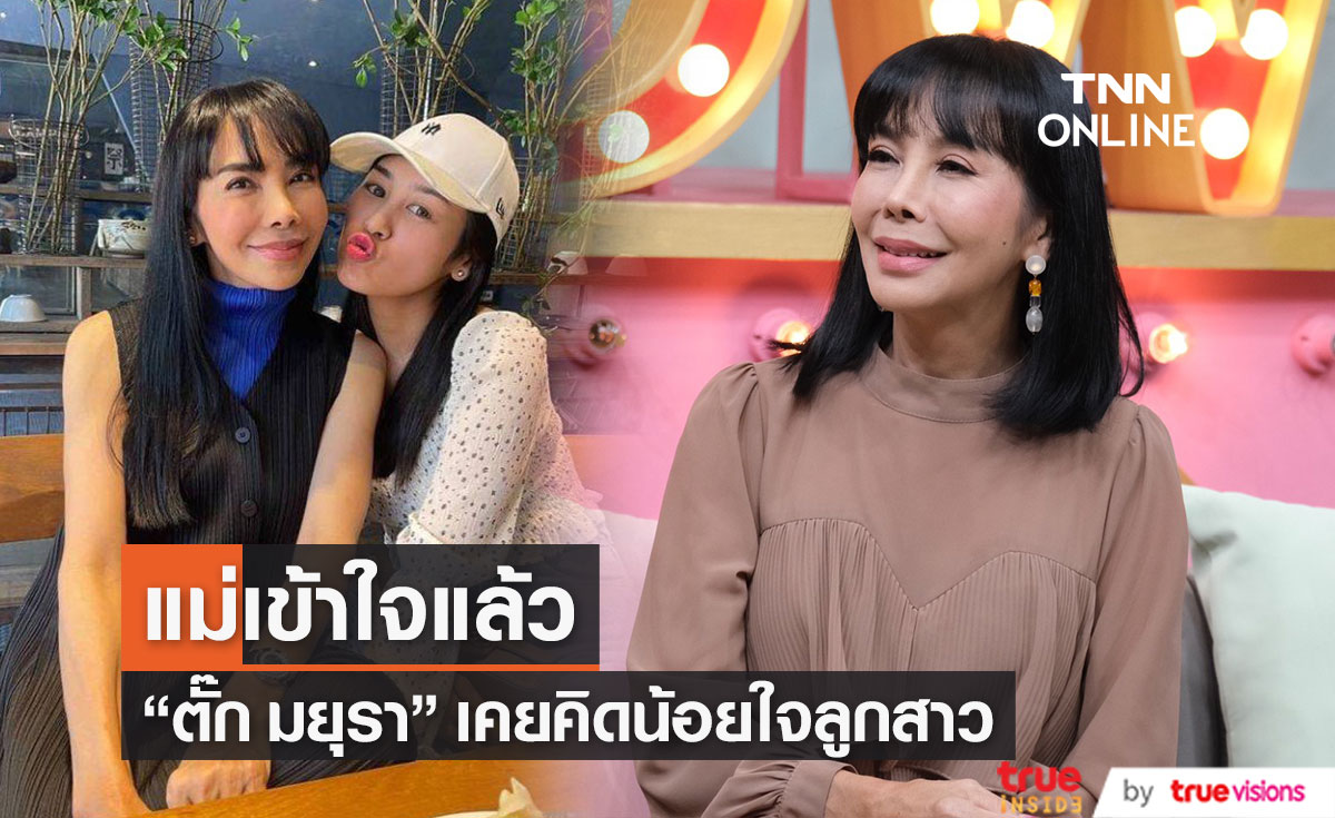 "ตั๊ก มยุรา" ยอมรับ เพราะความคิดไม่ตรงกัน ทำให้น้อยใจลูกสาว 