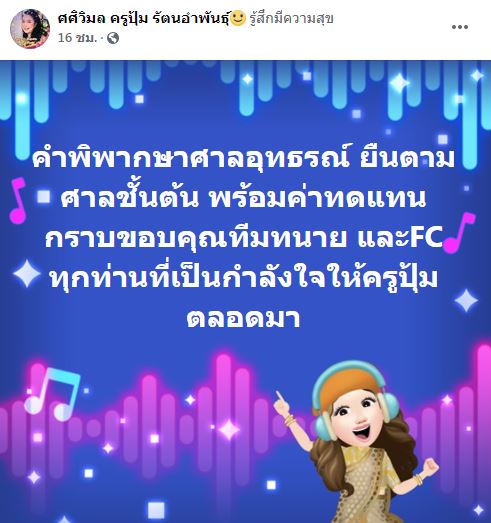 ครูปุ้ม ภรรยา ครูชลธี ชนะคดี!! ฟ้องเลขาคนสนิท เผยเป็นห่วงครูเพราะติดต่อไม่ได้