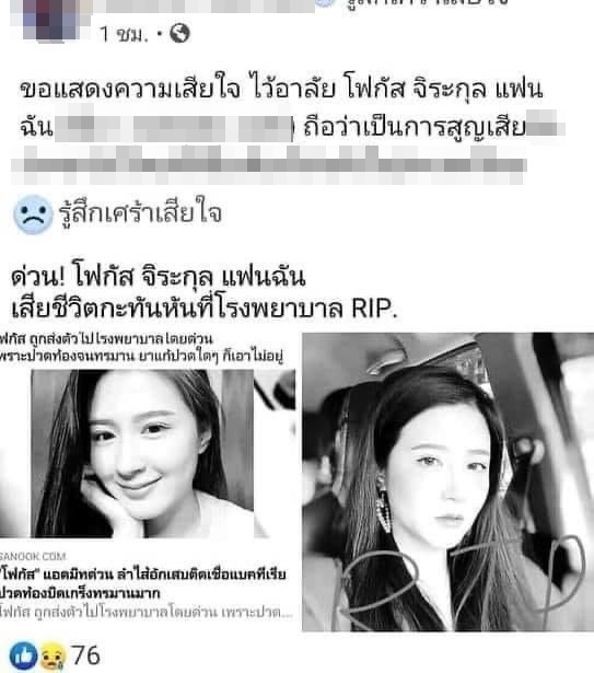 สุดงง!! โฟกัส โต้ข่าวเสียชีวิตกระทันหัน ลั่น ฉันยังไม่ตาย !!
