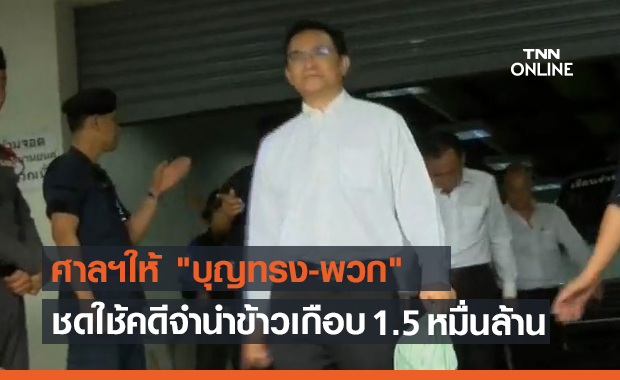 อ่วม! ศาลให้ "บุญทรง" และพวกชดใช้คดีจำนำข้าวจีทูจีเกือบ 1.5 หมื่นล้าน