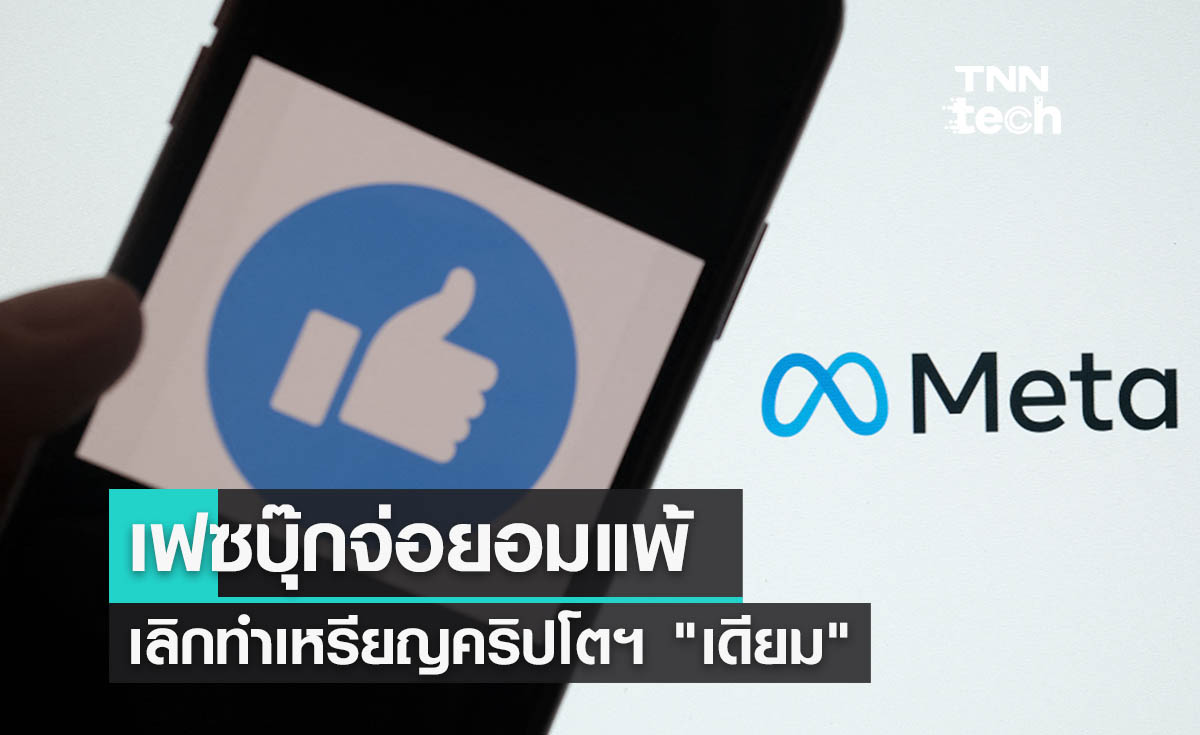 เฟซบุ๊กจ่อยอมแพ้เลิกทำเหรียญคริปโตฯ "เดียม" 