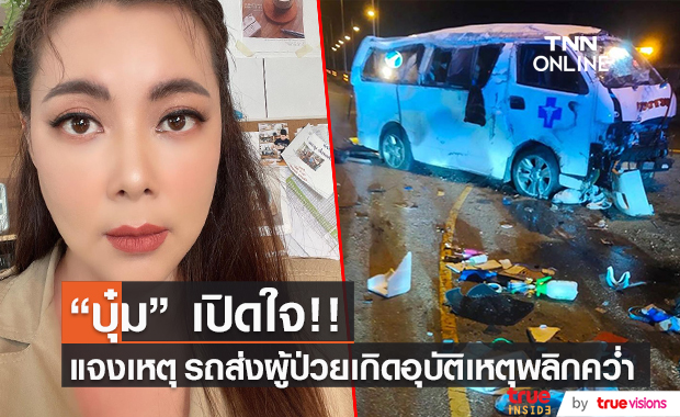 เปิดใจ!! "บุ๋ม ปนัดดา" ชี้แจง.. หลังรถส่งผู้ป่วยเกิดเหตุพลิกคว่ำ