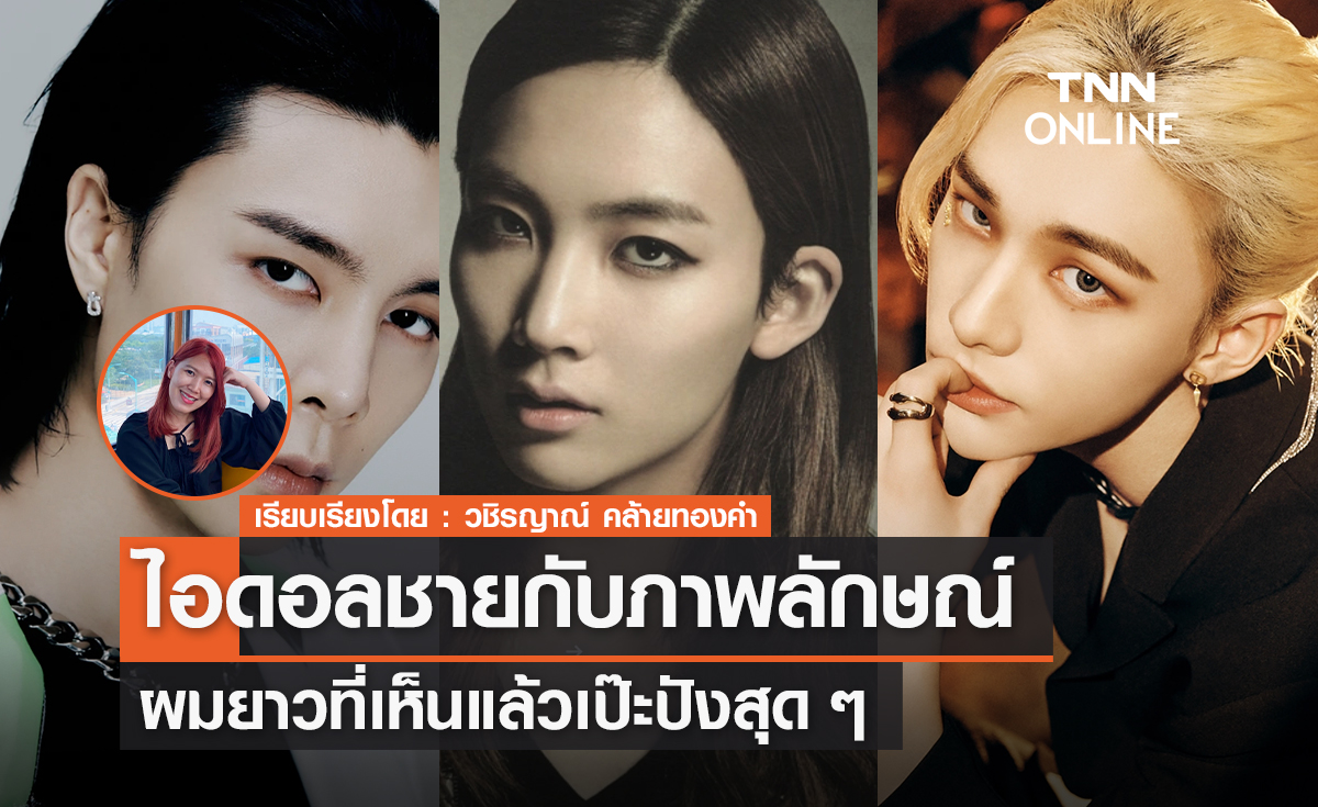 ไอดอลชายกับภาพลักษณ์ผมยาวที่เห็นแล้ว‎เป๊ะปังสุด ๆ 