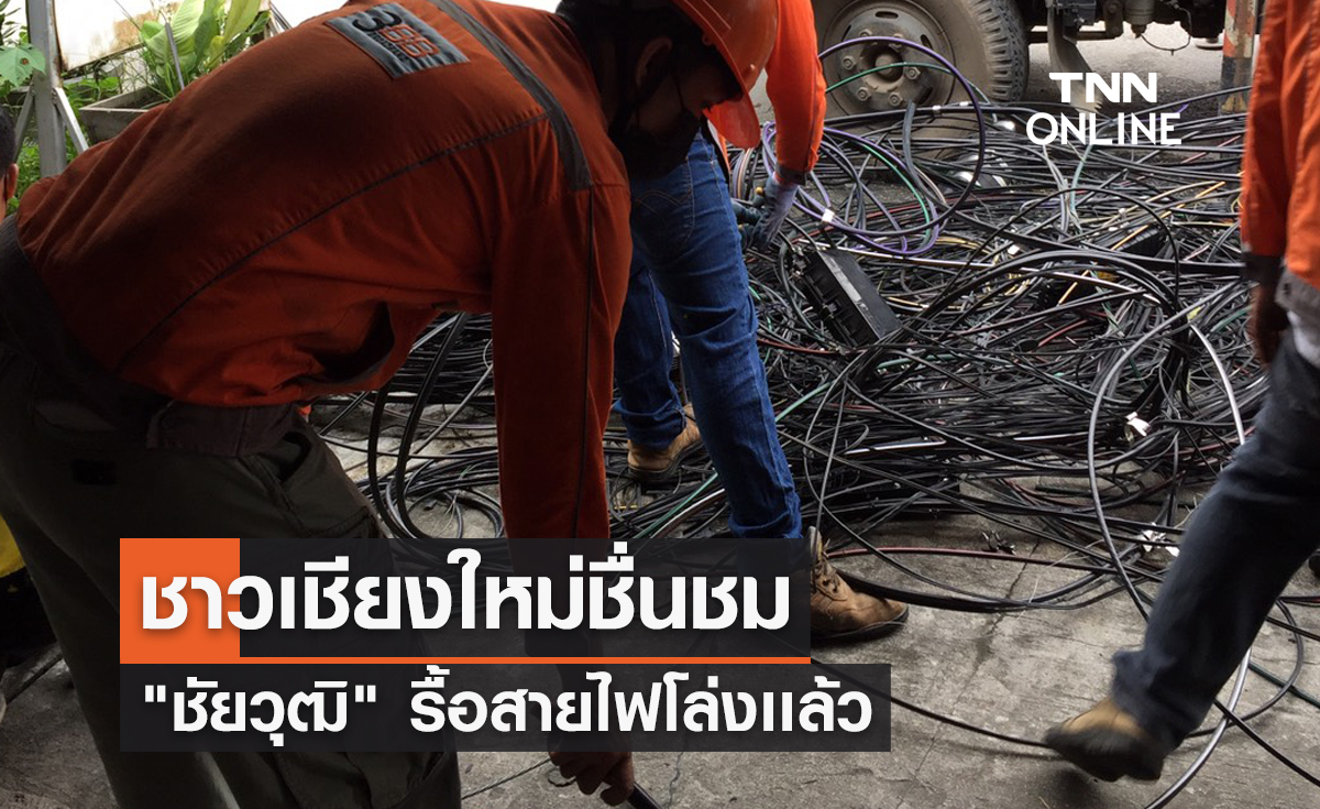 ชาวเชียงใหม่ชื่นชม "ชัยวุฒิ" รื้อสายไฟโล่งเเล้ว
