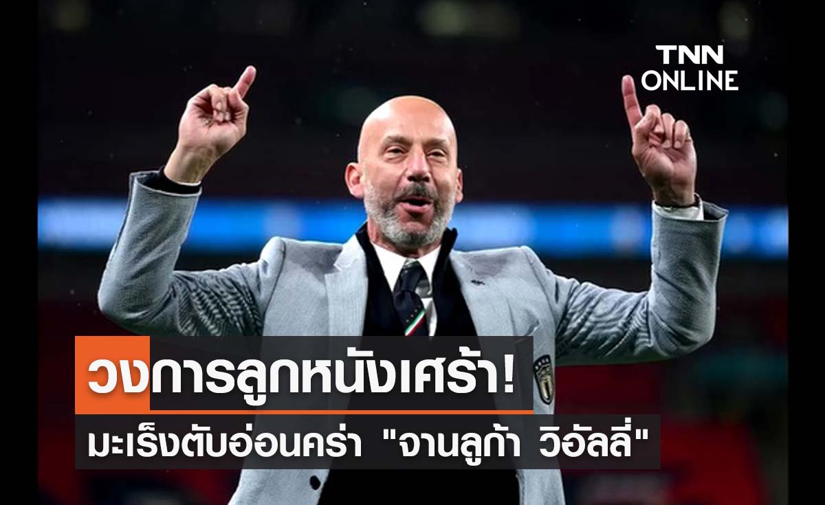 มะเร็งตับอ่อนคร่า! "จานลูก้า วิอัลลี่" อดีตกองหน้าทีมชาติอิตาลี