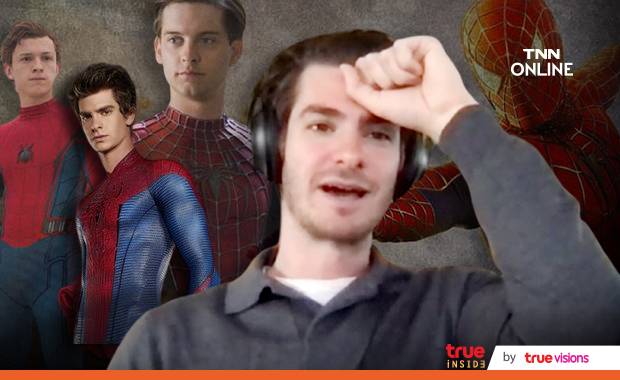 ท่าจะหมดหวัง?!! ‘แอนดรูว์ การ์ฟิลด์’ พูดถึงการรวมตัว 3 ไอ้แมงมุมในหนังภาคใหม่ ท่าจะหมดหวัง?!! ‘แอนดรูว์ การ์ฟิลด์’ พูดถึงการรวมตัว 3 ไอ้แมงมุมในหนังภาคใหม่