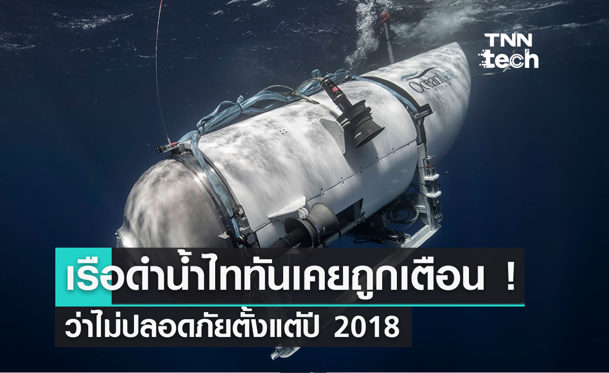 เรือดำน้ำไททันเคยถูกเตือนว่าไม่ปลอดภัยตั้งแต่ปี 2018 ก่อนคนเตือนจะถูกไล่ออก !