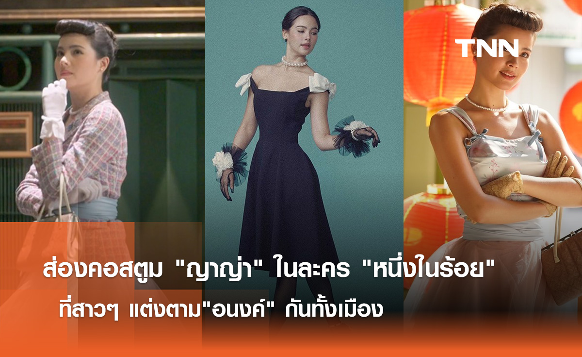 ส่องคอสตูม "ญาญ่า" ในละคร "หนึ่งในร้อย"  ที่สาวๆ แต่งตาม "อนงค์" กันทั้งเมือง 