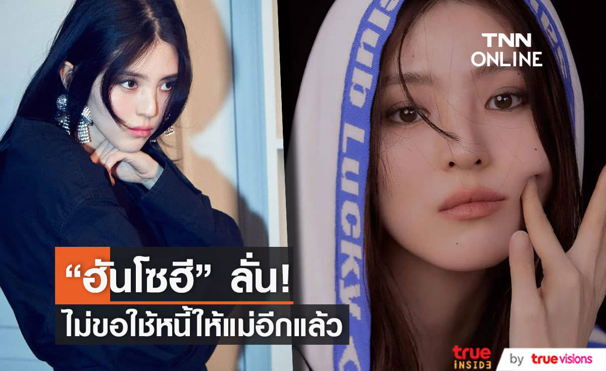 "ฮันโซฮี" ยืนยันหนักแน่น ไม่ขอใช้หนี้ให้กับแม่ที่ไปหลอกลวงยืมเงินคนอื่นจนกลายเป็นคดีความแม้แต่วอนเดียว