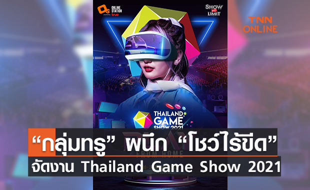 ปักหมุดรอเลยงาน “Thailand Game Show 2021” โดยกลุ่มทรู ร่วมมือกับ โชว์ไร้ขีด