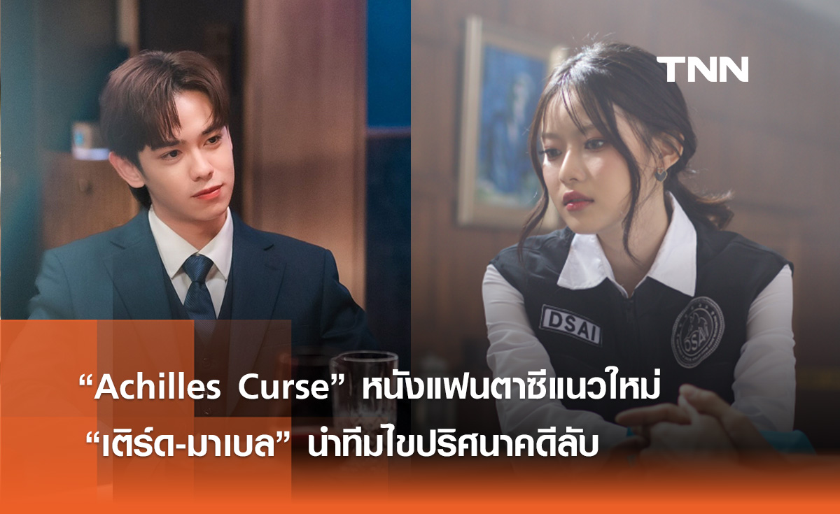 “Achilles Curse” หนังแฟนตาซีแนวใหม่  “เติร์ด-มาเบล” นำทีมไขปริศนาคดีลับ 