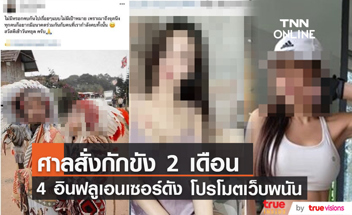 ศาลสั่งลงโทษกักขัง 4 อินฟลูเอนเซอร์ดัง โปรโมตเว็บพนัน 2 เดือน