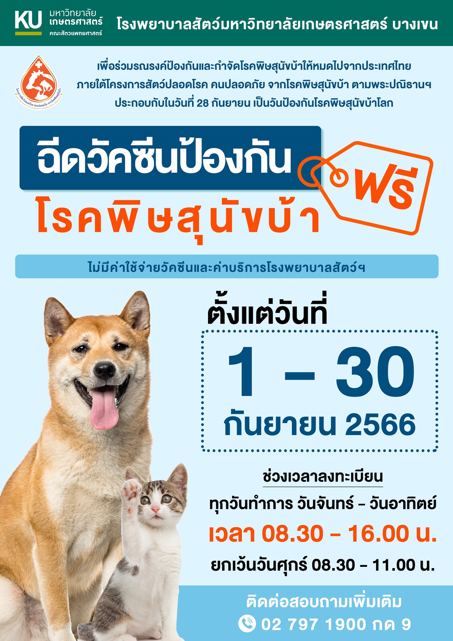 ฉีดฟรี! รวมพิกัดฉีด วัคซีนพิษสุนัขบ้า ฟรี เดือนกันยายน 2566 