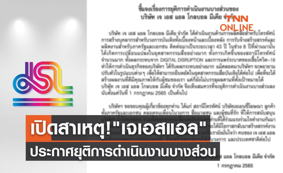 เปิดสาเหตุ! JSL ประกาศยุติการดำเนินงานบางส่วน ตั้งแต่ 1 ก.ค. 65 