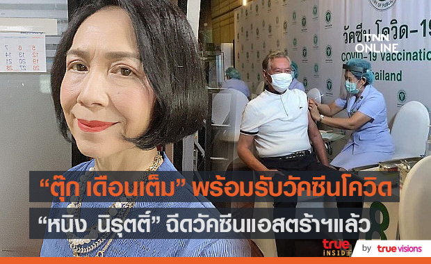 “ตุ๊ก เดือนเต็ม” เตรียมฉีด 10 มิถุนายนนี้ - “หนิง นิรุตติ์”  ฉีดวัคซีนเข็มแรกแล้ว (มีคลิป)