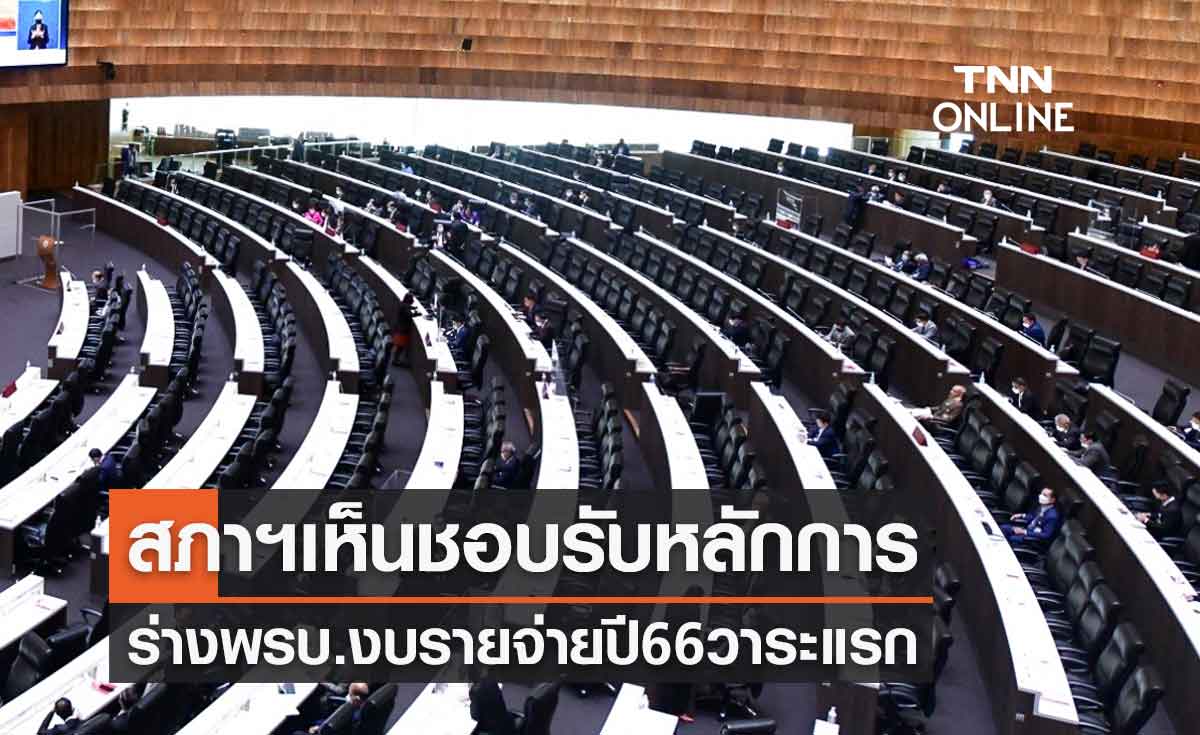 สภาฯมีมติเห็นชอบรับหลักการร่างพรบ.งบประมาณรายจ่ายปี 66 วาระแรก 