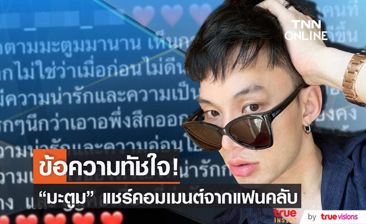 "มะตูม" แชร์ข้อความทัชใจ จากแฟนคลับที่ติดตามมานาน...