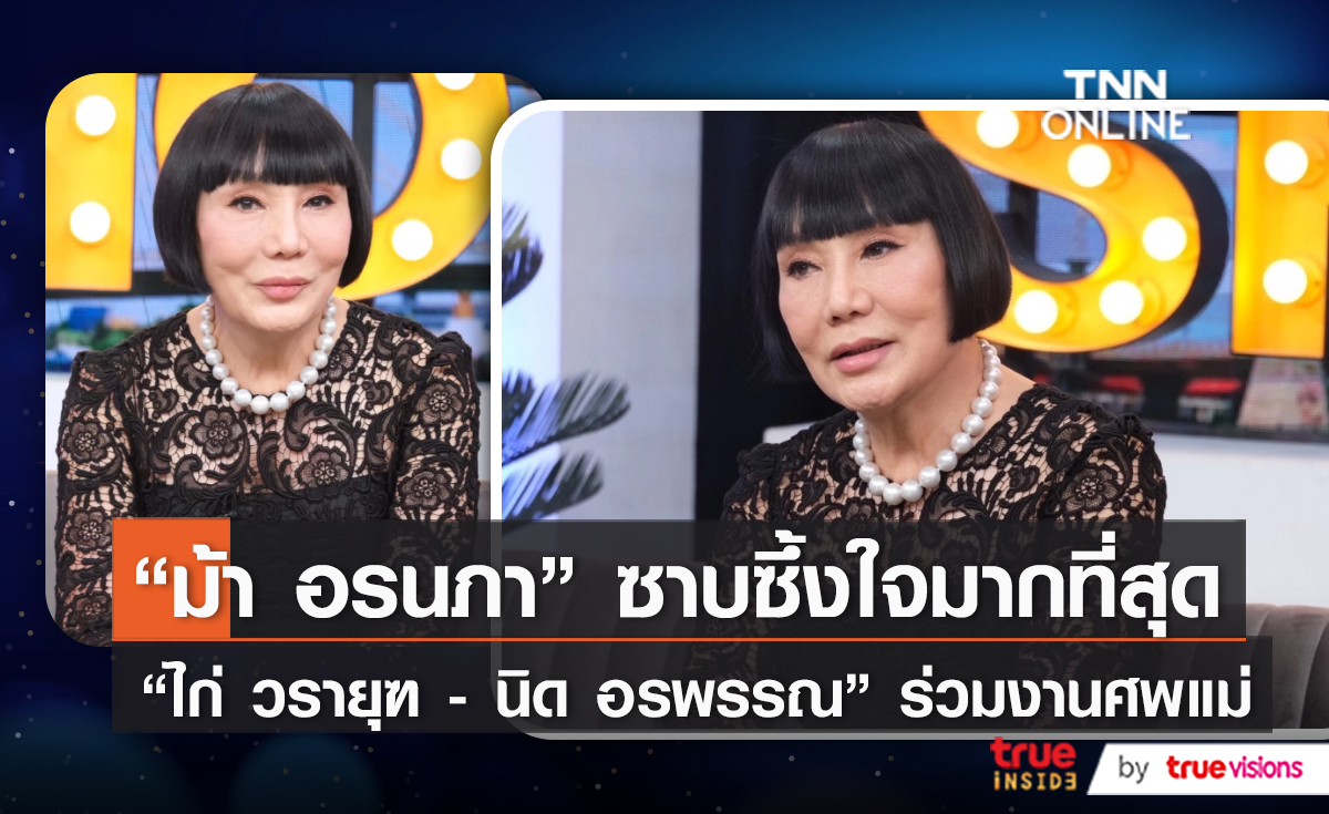 ไม่คาดคิด “ม้า อรนภา” ซึ้งใจ “ไก่ วรายุฑ – นิด อรพรรณ” ไม่ทอดทิ้ง (มีคลิป)