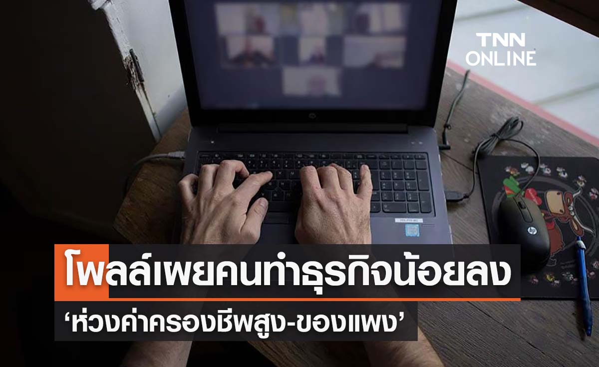 โพลล์เผยคนเริ่มทำธุรกิจปีนี้น้อยลง ‘ห่วงค่าครองชีพสูง-ของแพง’ 