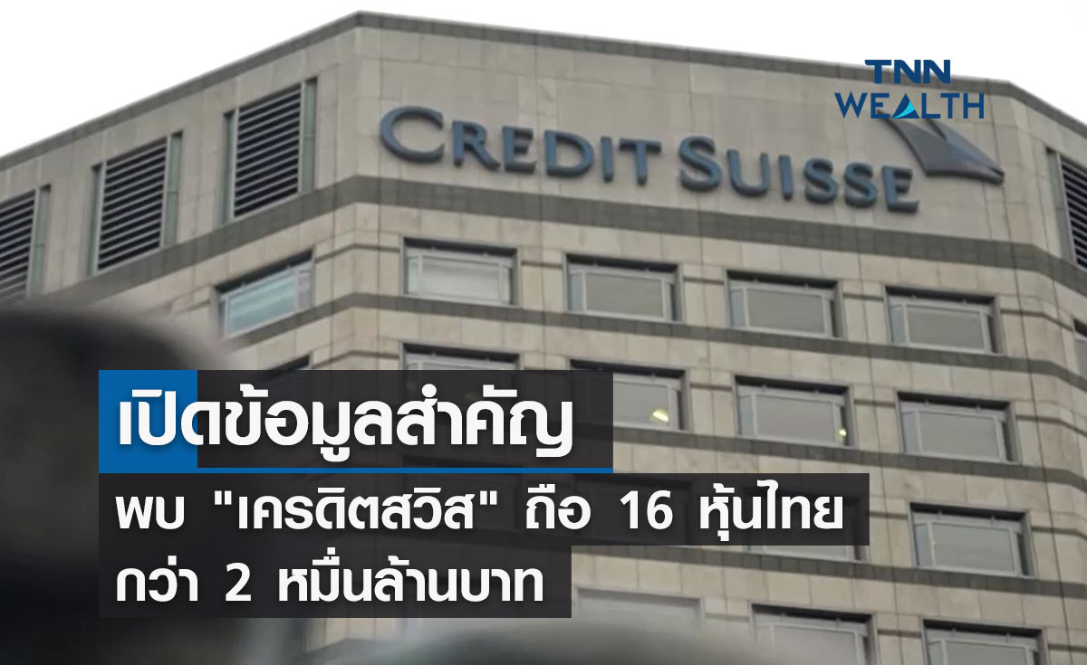 เปิดข้อมูลสำคัญ พบ "เครดิตสวิส" ถือ 16 หุ้นไทยกว่า 2 หมื่นล้านบาท